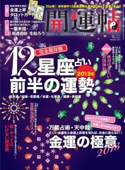 開運帖（かいうんちょう） 2013年2月号 (発売日2012年12月15日) 表紙
