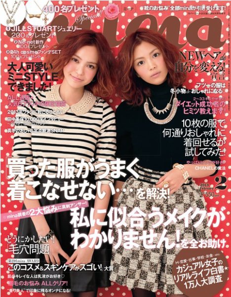 mina（ミーナ） 2月号 (発売日2012年12月19日) 表紙