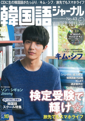 韓国語ジャーナル 43号 (発売日2012年12月18日) | 雑誌/定期購読の予約