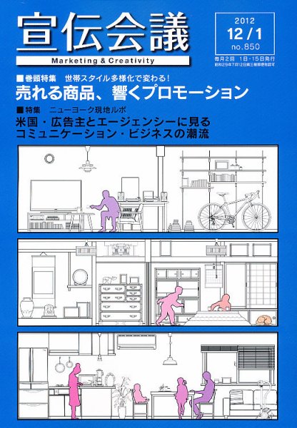 宣伝会議 12年12月1日号 (発売日2012年12月01日) 表紙