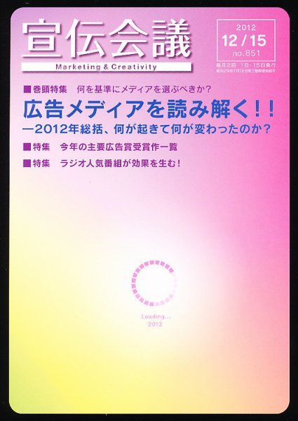 宣伝会議 12年12月15日号 (発売日2012年12月15日) 表紙