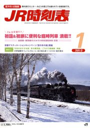 JR時刻表 1月号 (発売日2012年12月20日) 表紙
