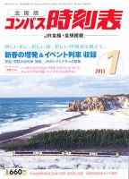 コンパス時刻表 1月号 表紙