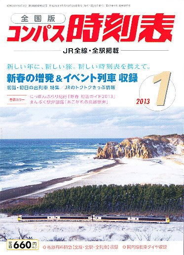 コンパス時刻表 1月号 (発売日2012年12月20日) 表紙