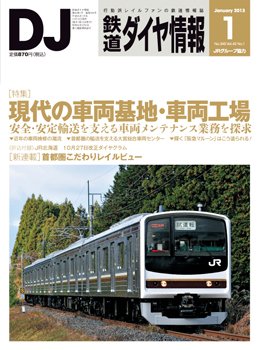 鉄道ダイヤ情報 2013年1月号 (発売日2012年12月15日) 表紙