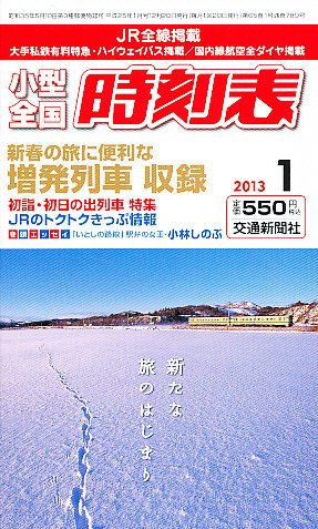 小型全国時刻表 1月号 (発売日2012年12月20日) 表紙
