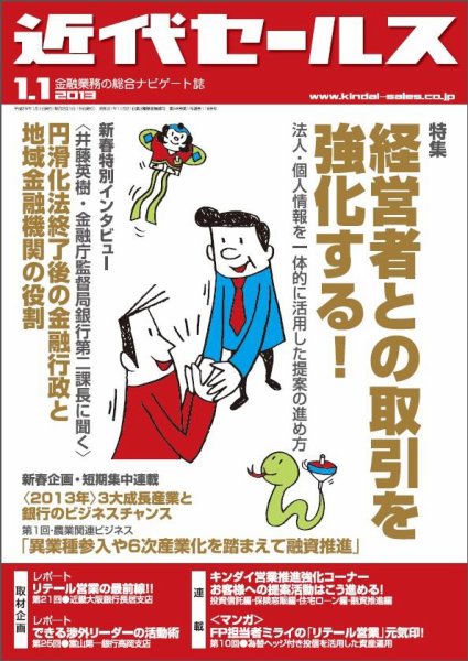 近代セールス 1月1日号 (発売日2012年12月20日) 表紙