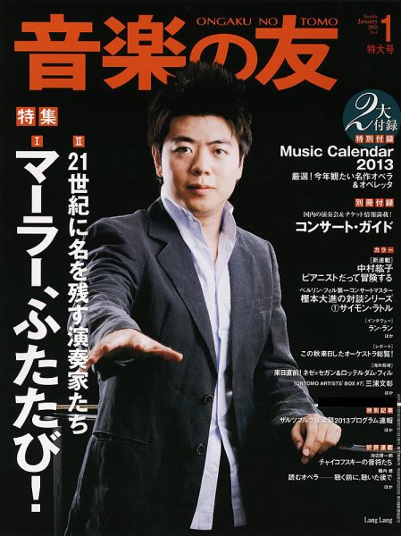 音楽の友 1月号 (発売日2012年12月18日) 表紙