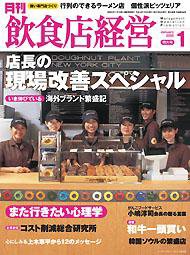 飲食店経営 2005年12月20日発売号 表紙