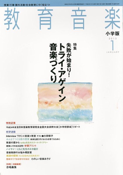 教育音楽 1月号 (発売日2012年12月18日) 表紙