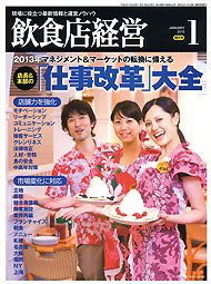 飲食店経営 13年01月特大号 (発売日2012年12月20日) 表紙