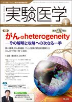 実験医学 Vol.31No.1 表紙