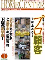 ダイヤモンド・ホームセンター 2012年12月15日発売号 表紙