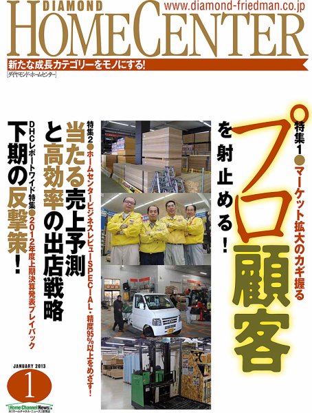 ダイヤモンド・ホームセンター 2012年12月15日発売号 表紙