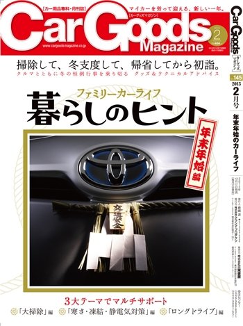 Car Goods Magazine（カーグッズマガジン） 2013年2月号 (発売日2012年12月17日) 表紙