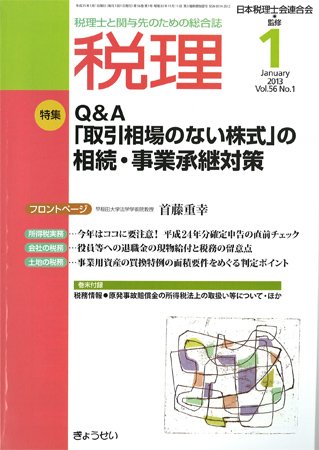 月刊　税理 1月号 (発売日2012年12月21日) 表紙