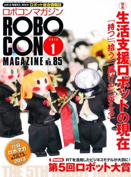 ロボコンマガジン 1月号(No.85) (発売日2012年12月15日) 表紙