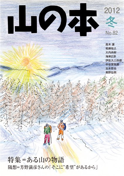 山の本 12年冬号 82巻 (発売日2012年12月16日) 表紙