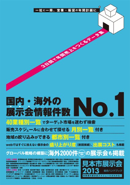 見本市展示会総合ハンドブック 2013年版 (発売日2012年12月19日) 表紙