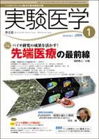 実験医学 1月号 表紙