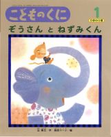 こどものくに　ひまわり版 1月号 表紙
