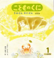 こどものくに　たんぽぽ版 1月号 表紙