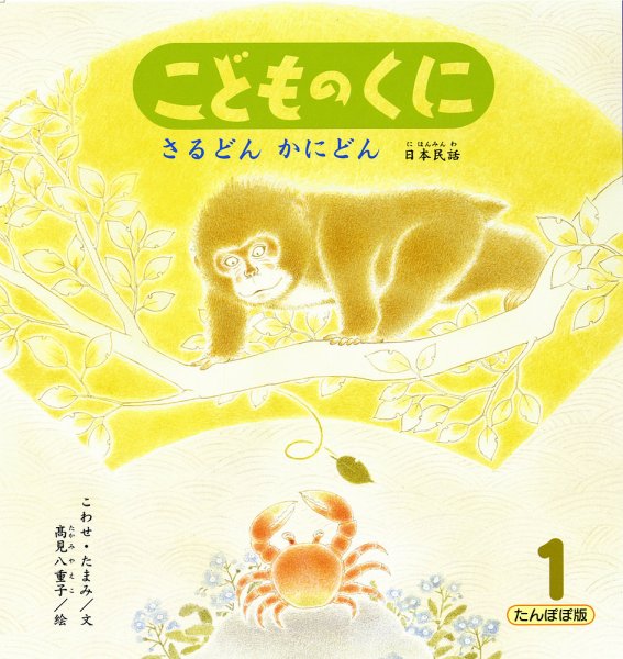 こどものくに　たんぽぽ版 1月号 (発売日2012年12月20日) 表紙