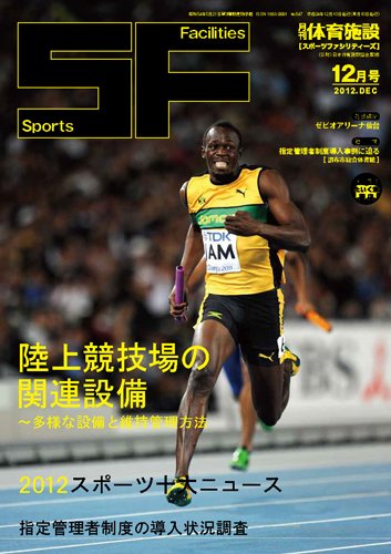 月刊体育施設 2012年12月 (発売日2012年12月20日) 表紙