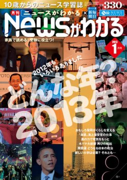 月刊ニュースがわかる 1月号 (発売日2012年12月15日) 表紙