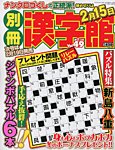 別冊漢字館 2月号 (発売日2012年12月19日) 表紙
