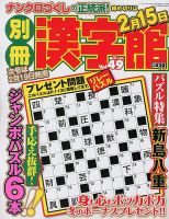 別冊漢字館 2月号 (発売日2012年12月19日) 表紙