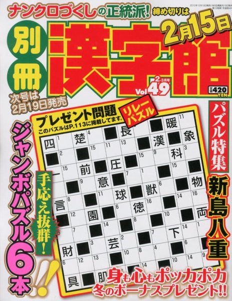 別冊漢字館 2月号 (発売日2012年12月19日) 表紙