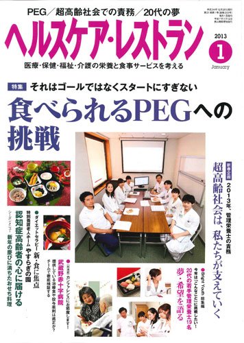 ヘルスケア・レストラン 1月号 (発売日2012年12月20日) 表紙