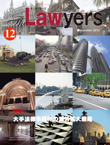 The Lawyers(ザ・ローヤーズ) 2012年12月号 (発売日2012年12月10日) 表紙