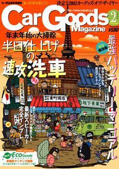 Car Goods Magazine（カーグッズマガジン） 2月号(vol.61) (発売日2005年12月17日) 表紙