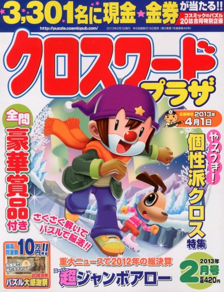 クロスワードプラザ 2月号 (発売日2012年12月19日) 表紙