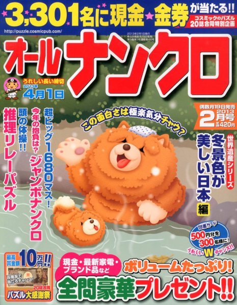 オールナンクロ 2月号 (発売日2012年12月19日) 表紙