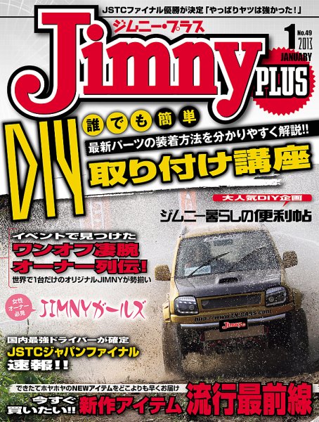 ジムニープラス（jimny plus) No.49 (発売日2012年12月15日) 表紙
