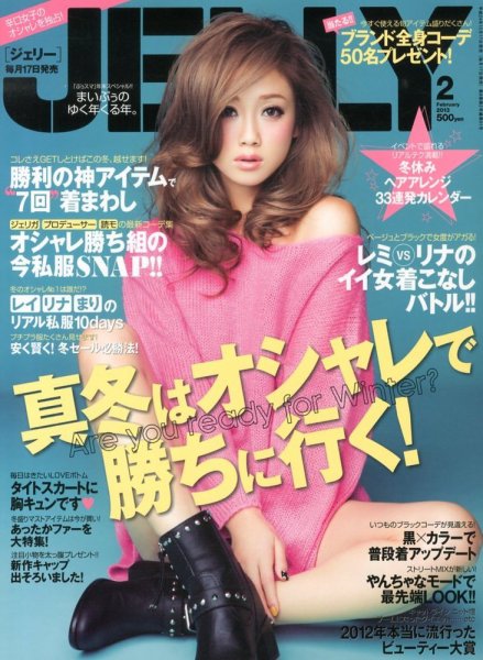 JELLY（ジェリー） 2月号 (発売日2012年12月17日) 表紙