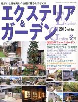 エクステリア＆ガーデン 1月号 表紙