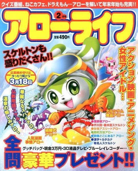 アローライフ 2月号 (発売日2012年12月21日) 表紙