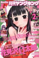 YOUNG KING OURS ＧＨ (ヤングキングアワーズ) 2月号 (発売日2012年12月19日) 表紙