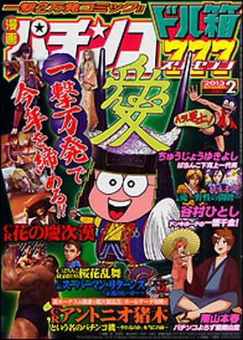 漫画パチンコドル箱777 2月号 (発売日2012年12月18日) 表紙