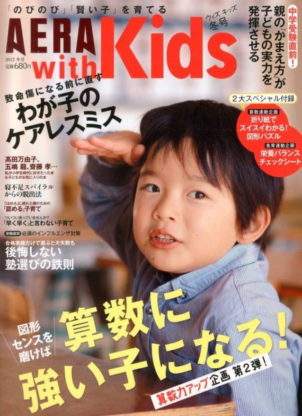 AERA with Kids（アエラウィズキッズ） 2月号 (発売日2012年12月18日) 表紙