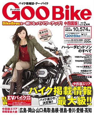 ＧｏｏＢｉｋｅ中四国版 2月号 (発売日2012年12月18日) 表紙