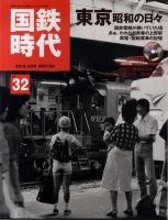 国鉄時代 vol.32 表紙