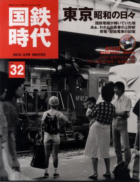 国鉄時代 vol.32 (発売日2012年12月21日) 表紙