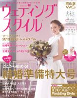 ウェディングスタイル岡山版 13.1･2月号 (発売日2012年12月15日) 表紙