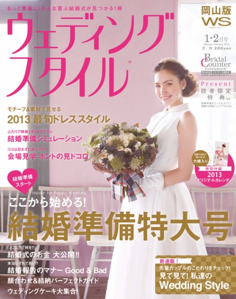 ウェディングスタイル岡山版 13.1･2月号 (発売日2012年12月15日) 表紙