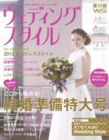 ウェディングスタイル香川版 13.1･2月号 (発売日2012年12月15日) 表紙